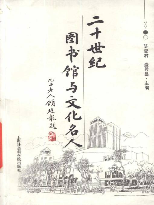 Title details for 二十世纪图书馆与文化名人 (Libraries in 21st Century and Cultural Celebrity) by 陈燮君 (Chen Xiejun) - Available
